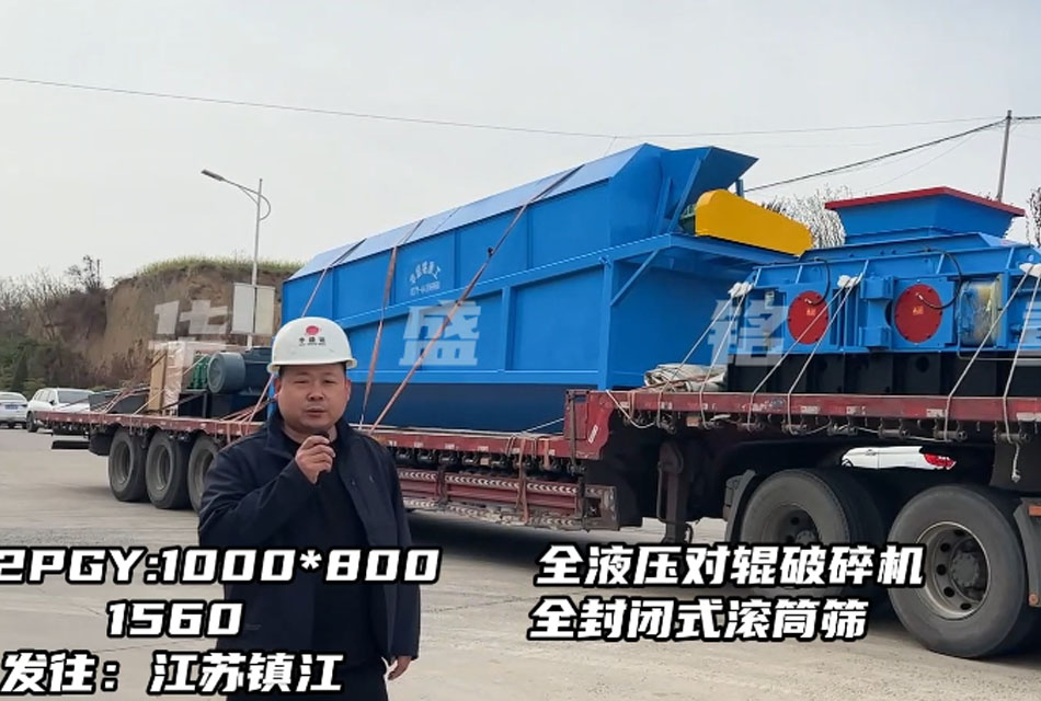 1080型全液壓對輥破碎機發往江蘇鎮江，破石灰石瓜米料做干粉砂漿生產
